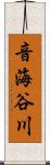音海谷川 Scroll