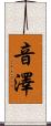 音澤 Scroll
