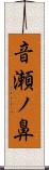 音瀬ノ鼻 Scroll