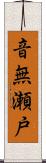 音無瀬戸 Scroll