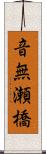 音無瀬橋 Scroll