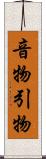 音物 Scroll