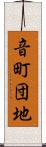 音町団地 Scroll