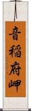 音稲府岬 Scroll
