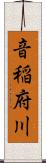 音稲府川 Scroll