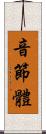 音節體 Scroll