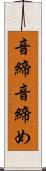 音締 Scroll