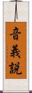 音義説 Scroll