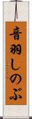 音羽しのぶ Scroll