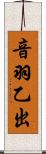 音羽乙出 Scroll