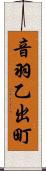 音羽乙出町 Scroll