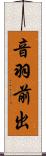 音羽前出 Scroll
