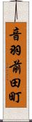 音羽前田町 Scroll