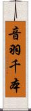 音羽千本 Scroll