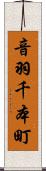 音羽千本町 Scroll