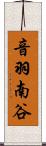 音羽南谷 Scroll