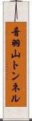 音羽山トンネル Scroll