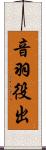 音羽役出 Scroll