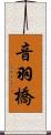 音羽橋 Scroll