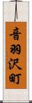 音羽沢町 Scroll