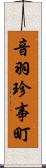 音羽珍事町 Scroll