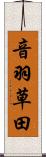音羽草田 Scroll