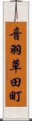 音羽草田町 Scroll