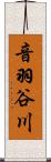 音羽谷川 Scroll