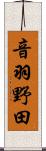 音羽野田 Scroll