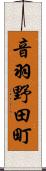 音羽野田町 Scroll