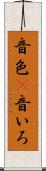 音色(P) Scroll