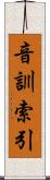 音訓索引 Scroll