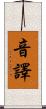 音譯 Scroll