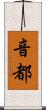 音都 Scroll