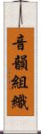 音韻組織 Scroll