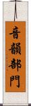 音韻部門 Scroll