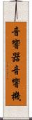 音響器 Scroll