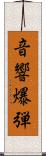 音響爆弾 Scroll