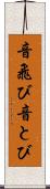 音飛び Scroll