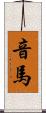 音馬 Scroll
