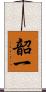 韶一 Scroll
