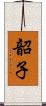 韶子 Scroll