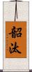 韶汰 Scroll