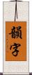 韻字 Scroll