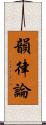 韻律論 Scroll