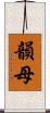 韻母 Scroll