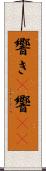 響き(P) Scroll