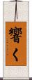 響く Scroll