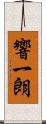 響一朗 Scroll