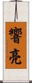 響亮 Scroll